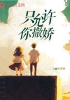 只允许你撒娇在线阅读