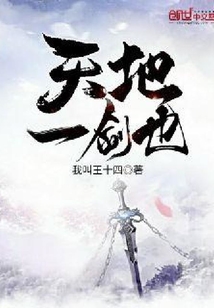 天地一劍也