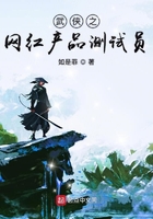 武俠之網(wǎng)紅產(chǎn)品測(cè)試員在線閱讀