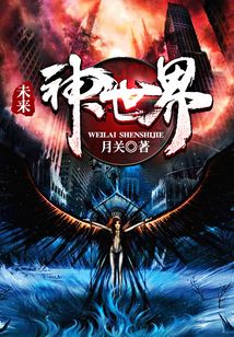 未來：神世界