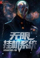 無限掛機系統在線閱讀