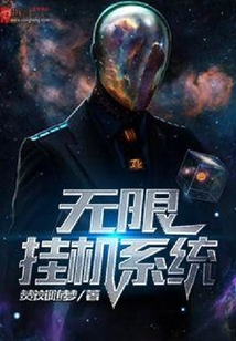 無限掛機系統
