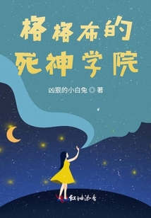 格格布的死神學(xué)院