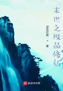 末世之極品修仙