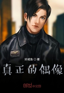 真正的偶像