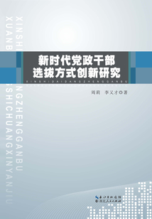 新時代黨政干部選拔方式創新研究