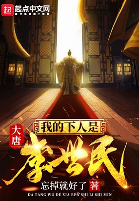 大唐我的下人是李世民在线阅读