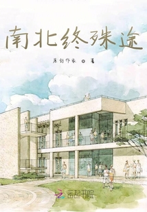 南北終殊途