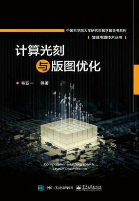 计算光刻与版图优化最新章节-计算光刻与版图优化最新章节无弹窗全文阅读-QQ阅读女生网