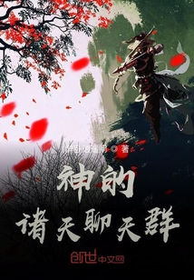 神的諸天聊天群