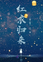 紅衣歸來在線閱讀