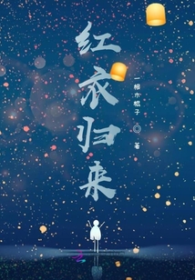 紅衣歸來