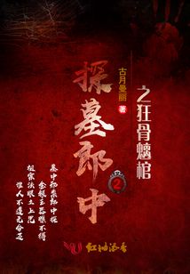 探墓郎中2之狂骨魑棺