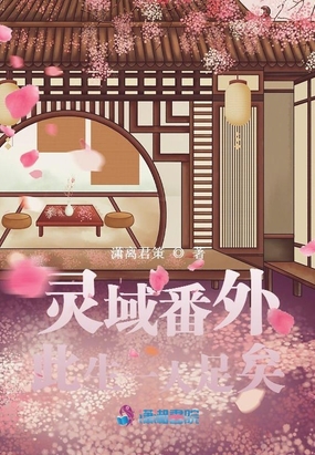 灵域番外：此生一人足矣在线阅读