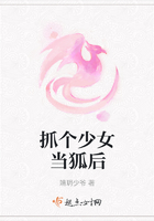 抓個(gè)少女當(dāng)狐后在線閱讀