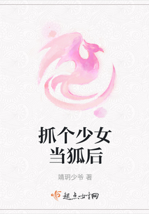 抓個少女當狐后