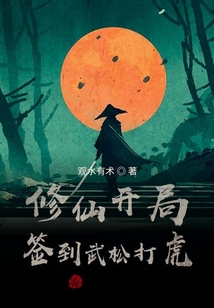 修仙開局簽到武松打虎