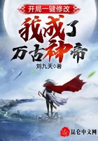 开局一键修改,我成了万古神帝