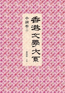 香港文學(xué)大系1919-1949（小說卷二）