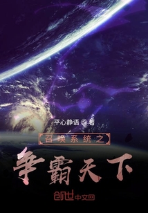 召喚系統之爭霸天下