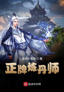 正牌煉丹師