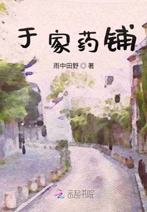 于家藥鋪
