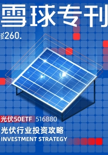 雪球?qū)??60期:光伏行業(yè)投資攻略