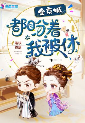 全京城都盼着我被休在线阅读