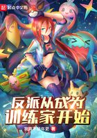 反派从成为训练家开始在线阅读