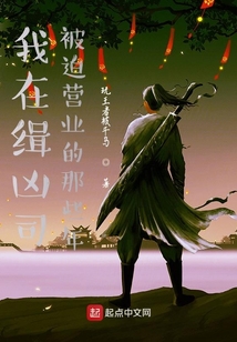 我在緝兇司被迫營(yíng)業(yè)的那些年