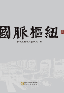 國脈樞紐