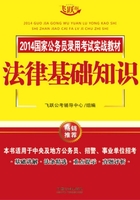 2014国家公务员录用考试实战教材：法律基础知识在线阅读