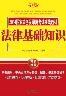 2014國家公務員錄用考試實戰教材:法律基礎知識
