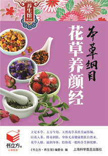 本草綱目花草養(yǎng)顏經(jīng)(書立方養(yǎng)生館 第2輯)