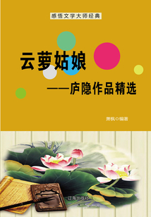 云蘿姑娘:廬隱作品精選(感悟文學大師經典)