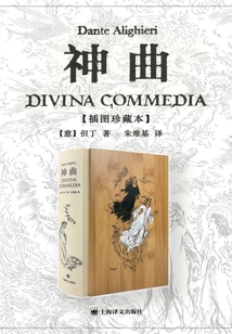 神曲(插圖珍藏本)