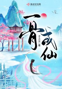 一骨成仙