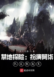 禁地探險：扮演阿柒，隊友張起靈