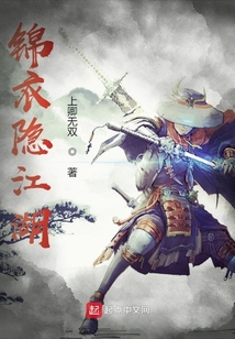 錦衣隱江湖