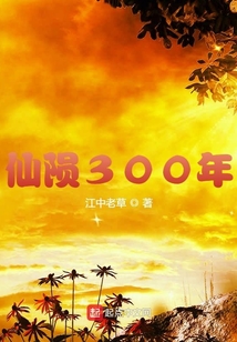 仙隕300年