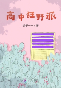 高中狂野派