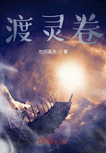 渡靈卷