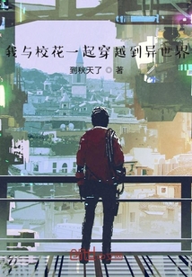 我與校花一起穿越到異世界