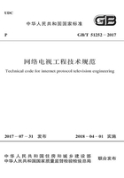 GB/T 51252-2017 网络电视工程技术规范在线阅读