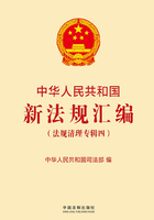 中华人民共和国新法规汇编（法规清理专辑四）