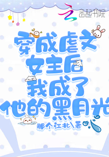 穿成虐文女主后我成了他的黑月光