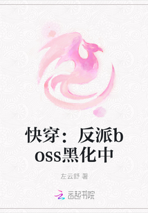快穿：反派boss黑化中