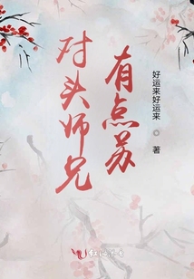 對頭師兄有點蘇