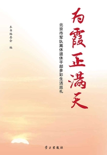 為霞正滿天（北京市軍隊離休退休干部多彩生活巡禮）