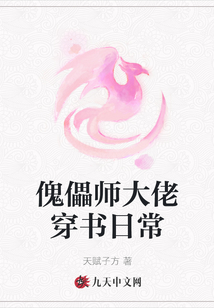 傀儡師大佬穿書日常